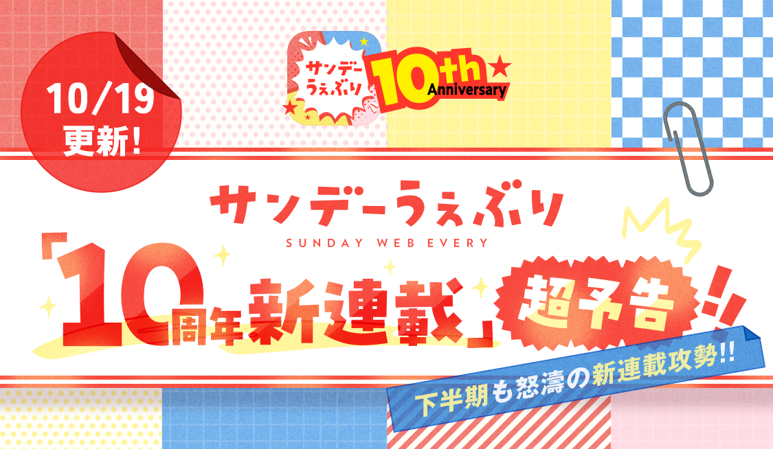 サンデーうぇぶり 10周年 新連載予告 ヘッダー