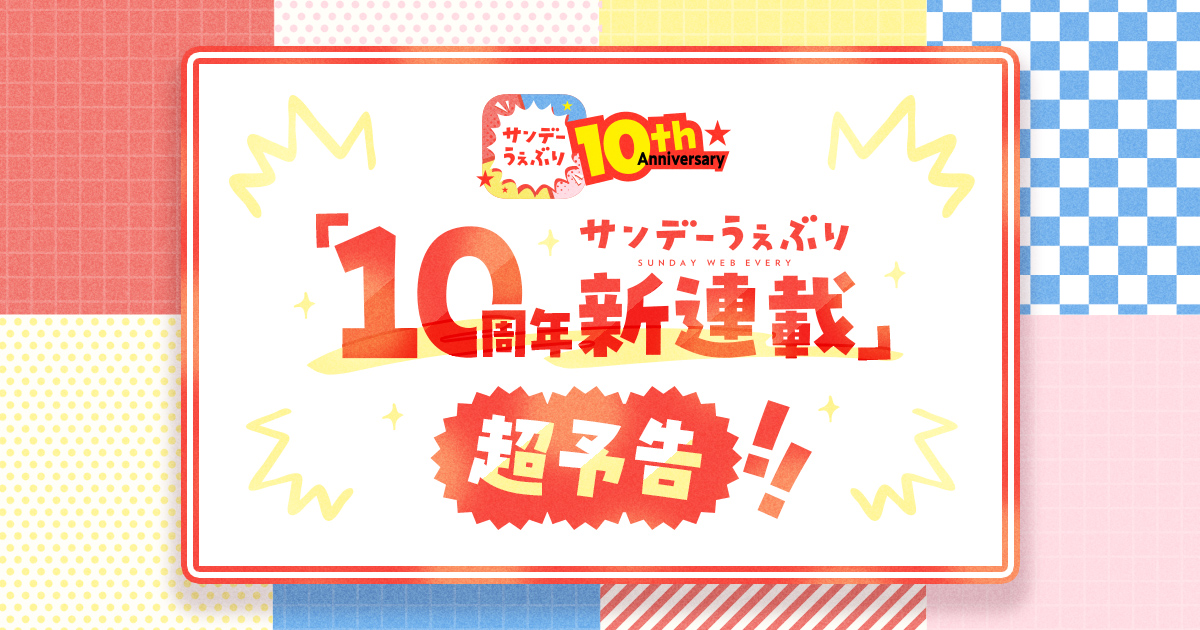 サンデーうぇぶり『10周年新連載』超予告!!