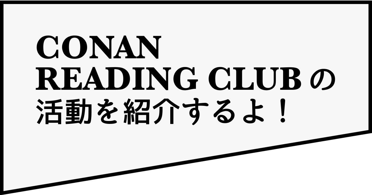 CONAN READING CLUBの活動を紹介するよ!