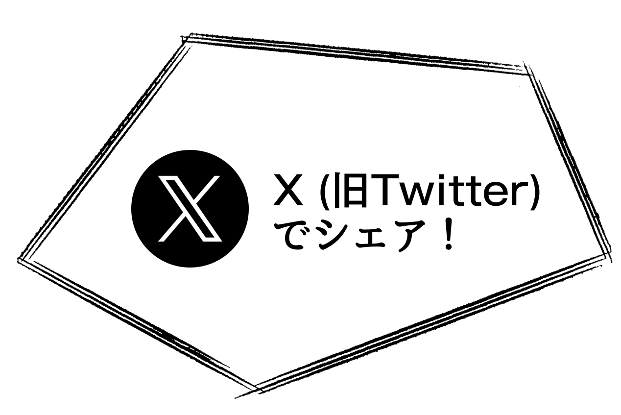 X (旧Twitter) でシェア！