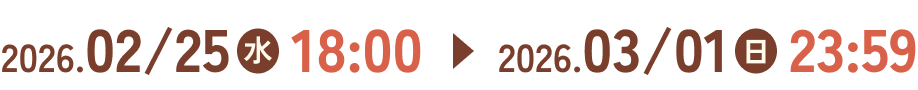 2026.02/25(水)18:00 → 2026.03/01(日)23:59