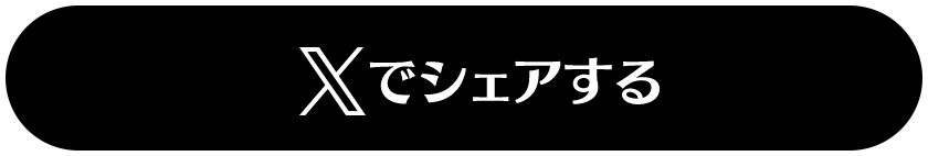 Xでシェアする