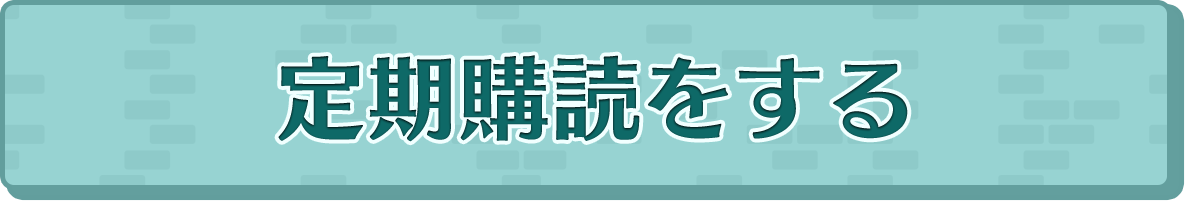 定期購読をする