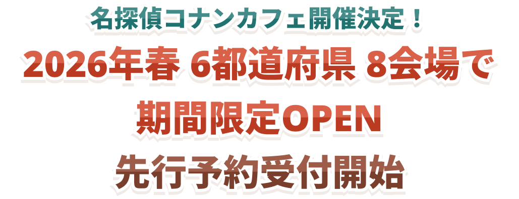 名探偵コナンカフェ開催決定！2026年春 6都道府県 8会場で期間限定OPEN 先行予約受付開始
