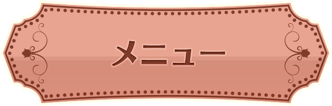 メニュー