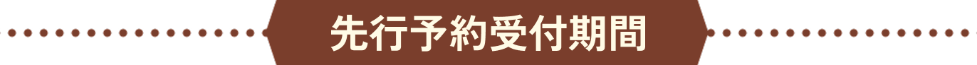 先行予約受付期間