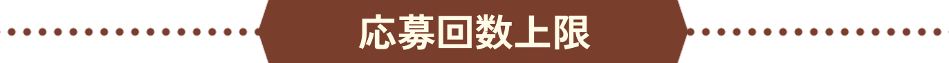 応募回数上限