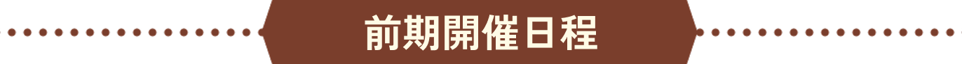 前期開催日程