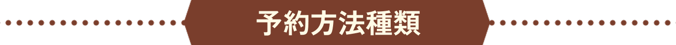 予約方法種類
