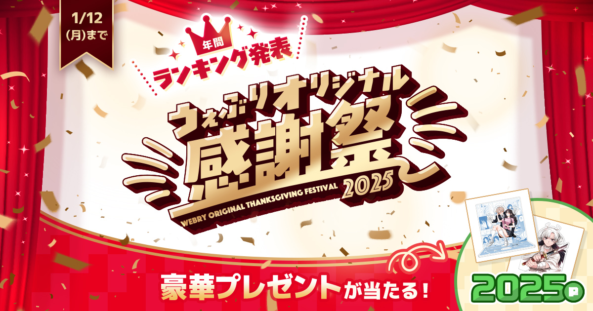 うぇぶりオリジナル感謝祭2025