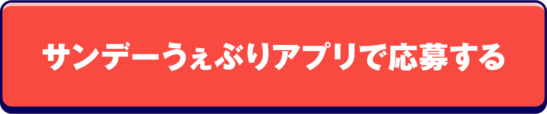 サンデーうぇぶりアプリで応募する