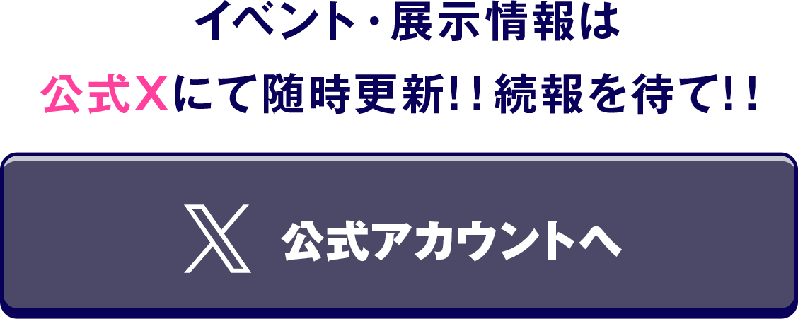 公式Xで確認