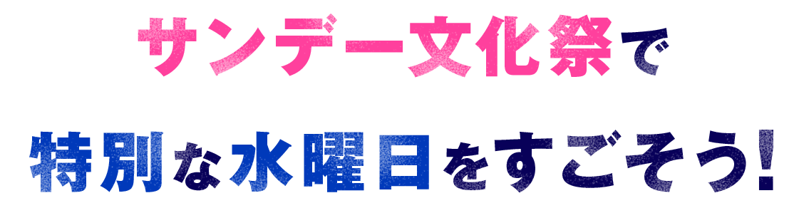 サンデー文化祭