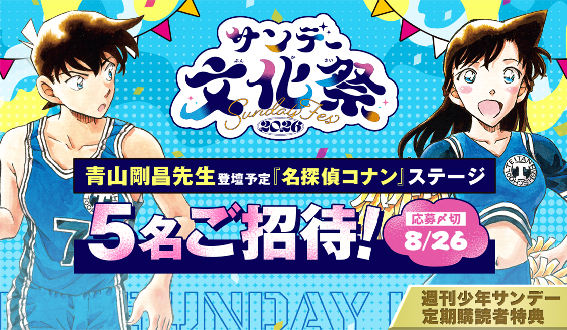 サンデー文化祭2026