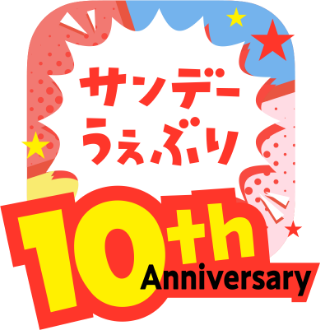 サンデーうぇぶり10th Anniversary アプリアイコン