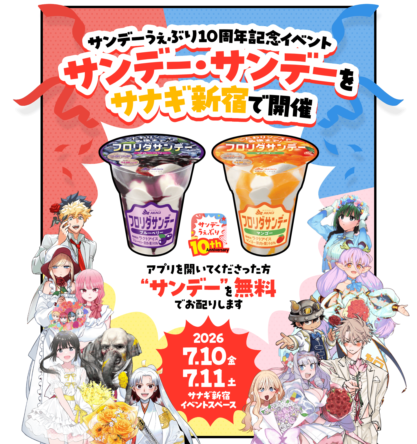 サンデーうぇぶり10周年記念イベント サンデー・サンデーをサナギ新宿で開催 2026.07.10-07.11