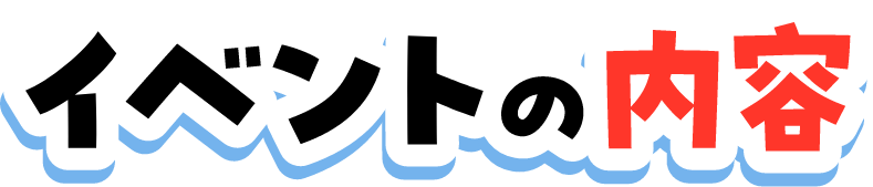 イベントの内容