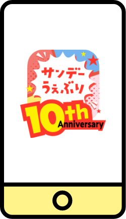 スマホに表示したサンデーうぇぶりアプリ
