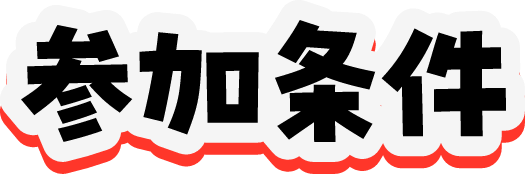 参加条件