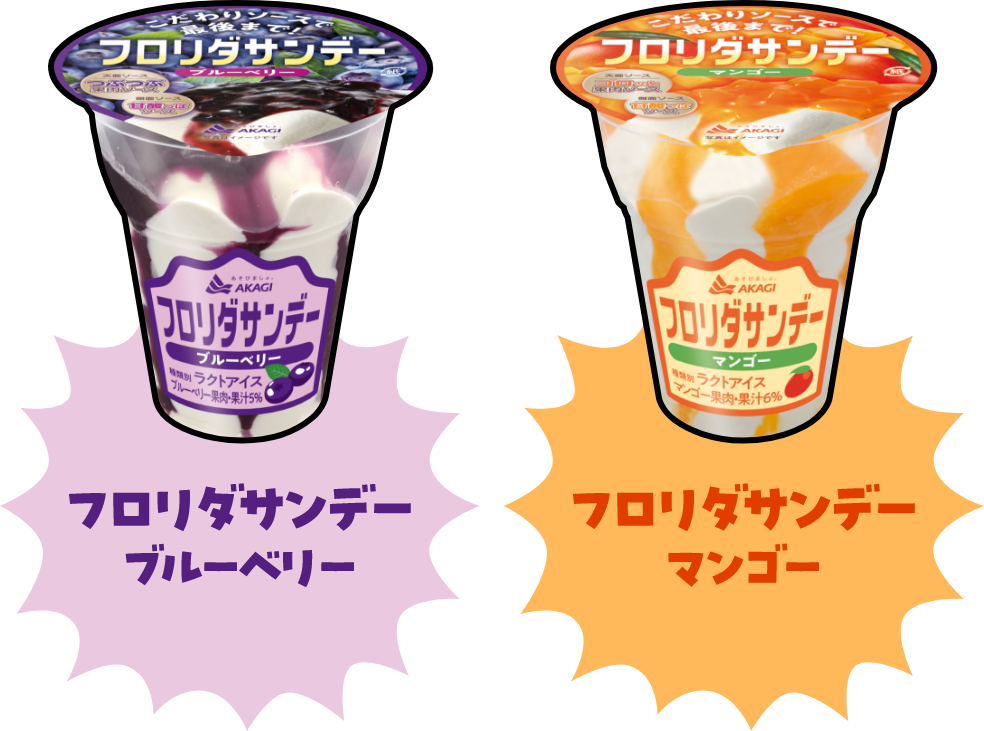 フロリダサンデーブルーベリーとフロリダサンデーマンゴー