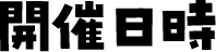 開催日時