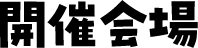 開催会場