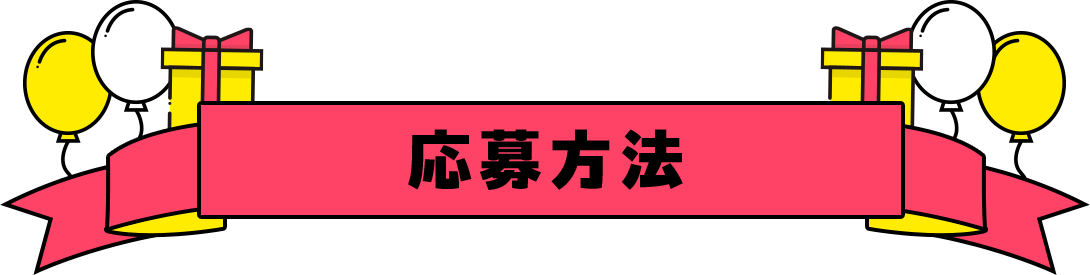 祝 サンデー65th記念！サンデーうぇぶり定期購読者だけ応募できる