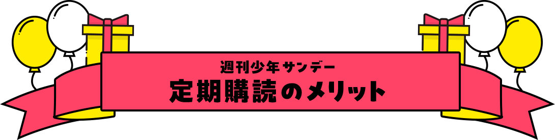 祝サンデー65th記念！週刊少年サンデーデジタル版定期購読限定特典！