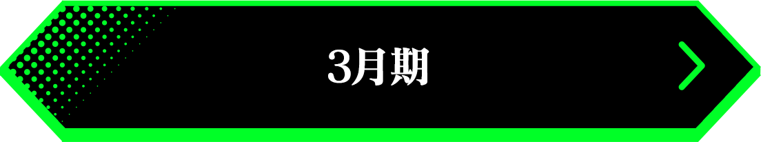 2026年3月期 結果発表