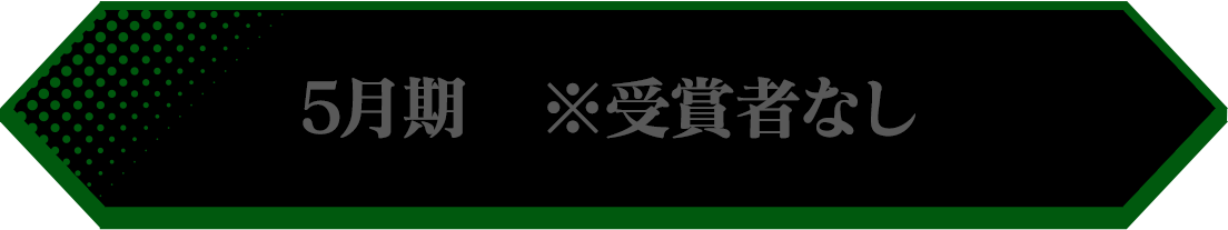 2026年5月期 ※受賞者なし