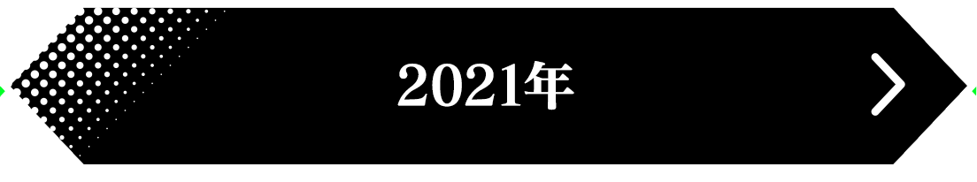 2021年 結果発表