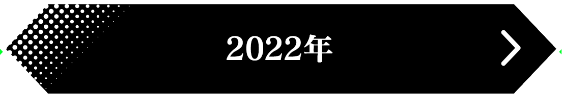 2022年 結果発表