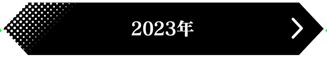 2023年 結果発表