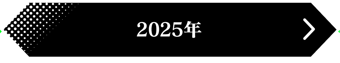 2025年 結果発表