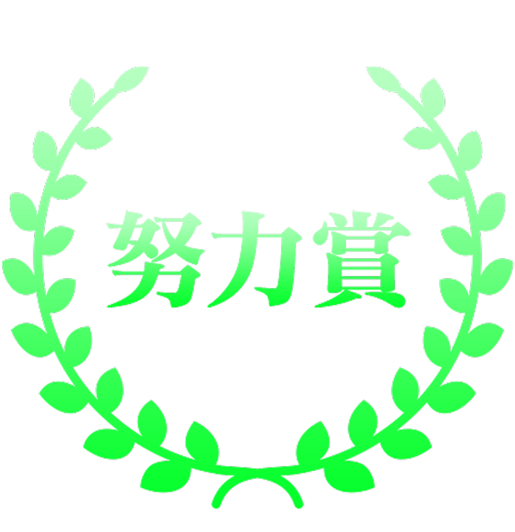努力賞
