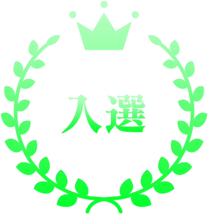 入選