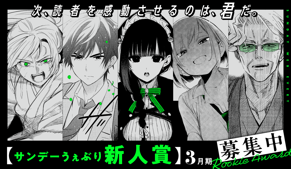 サンデーうぇぶり新人賞 ヘッダー