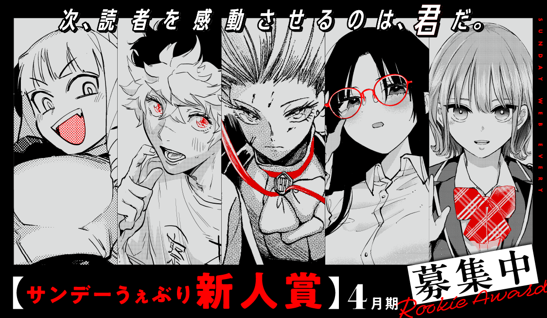 サンデーうぇぶり新人賞 ヘッダー