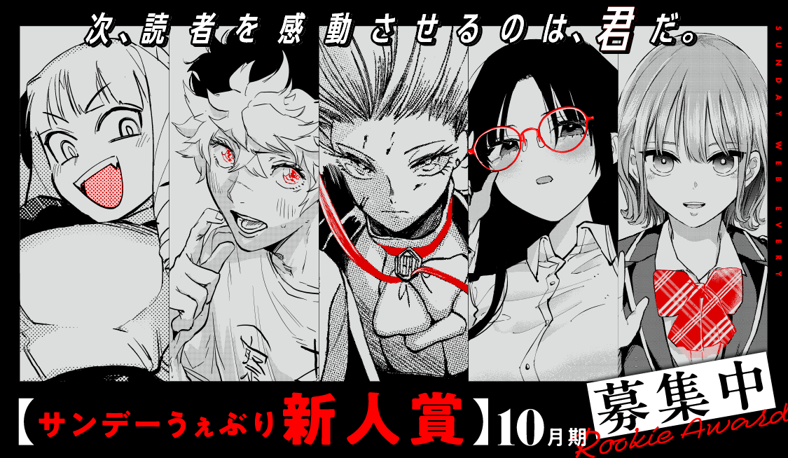 サンデーうぇぶり新人賞 ヘッダー