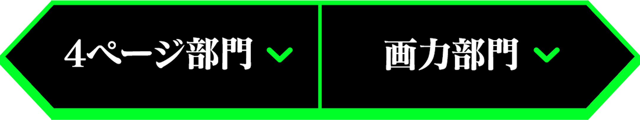 4ページ部門・画力部門へのナビゲーション