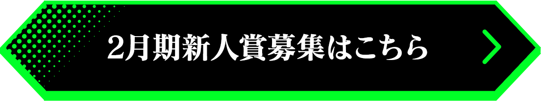 2月期新人賞募集はこちら