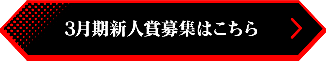 3月期新人賞募集はこちら