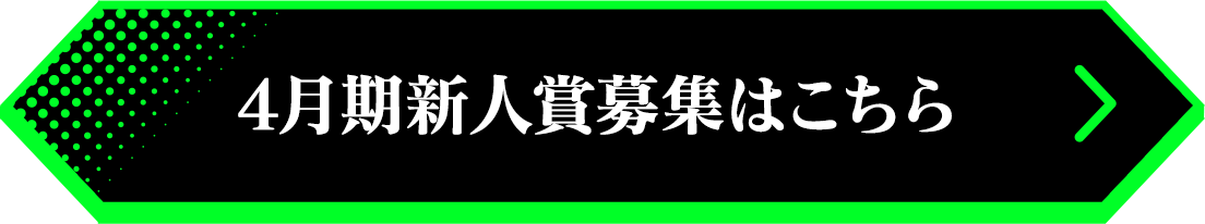 4月期新人賞募集はこちら