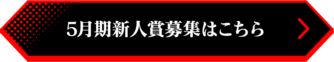 5月期新人賞募集はこちら