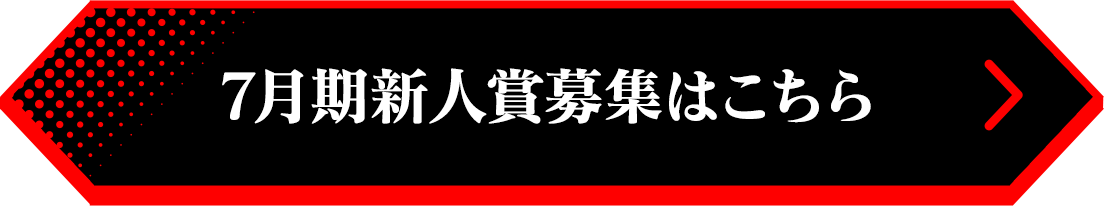 7月期新人賞募集はこちら