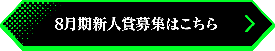8月期新人賞募集はこちら