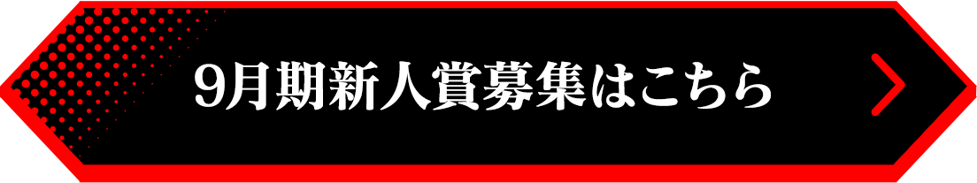 9月期新人賞募集はこちら