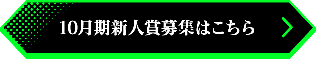 10月期新人賞募集はこちら