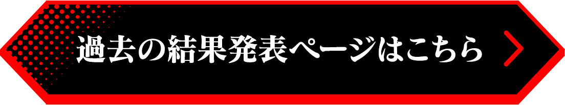 過去の結果発表ページはこちら