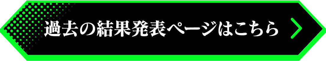 過去の結果発表ページはこちら